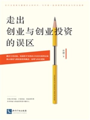 cover image of 走出创业与创业投资的误区